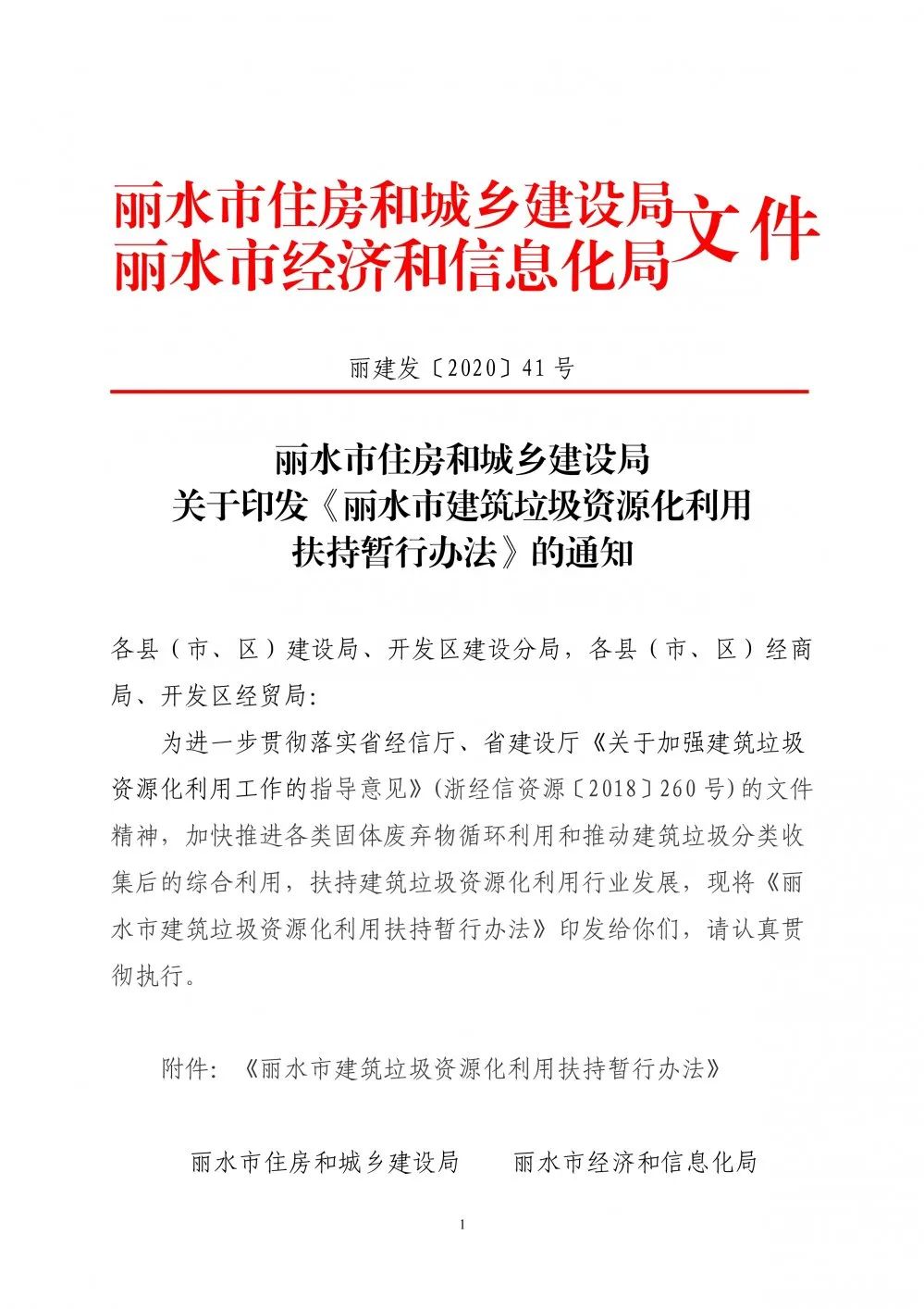麗水市建筑垃圾資源化利用扶持暫行辦法出臺