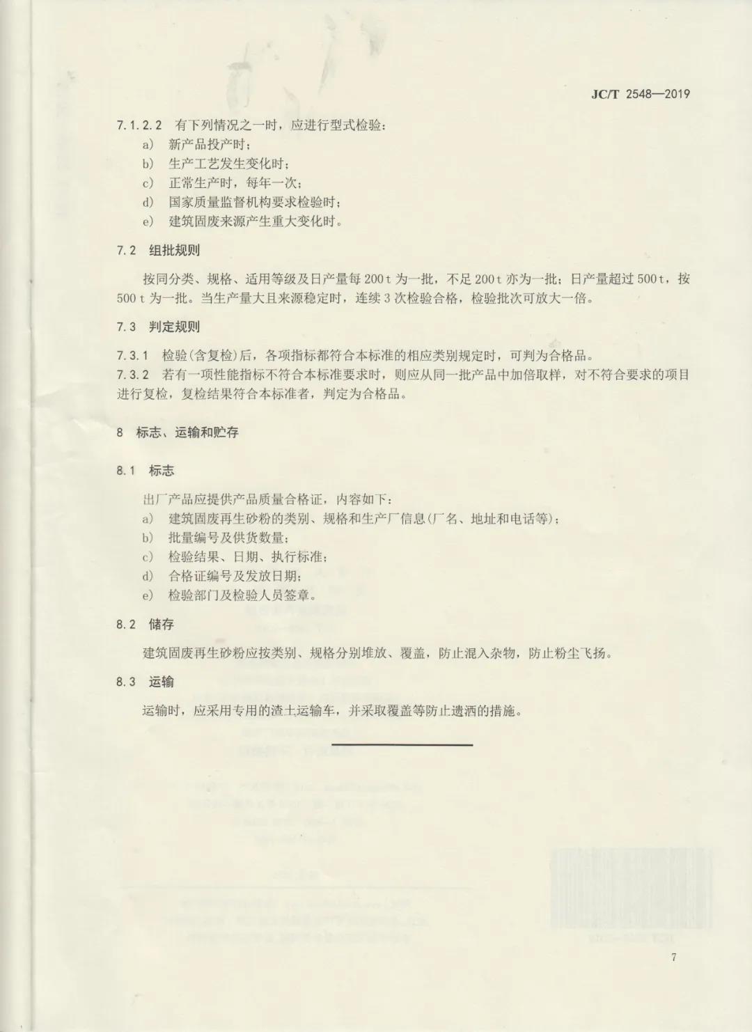 行業標準JC/T2548-2019《建筑固廢再生砂粉》已發布，4月1日開始實施！附標準全文