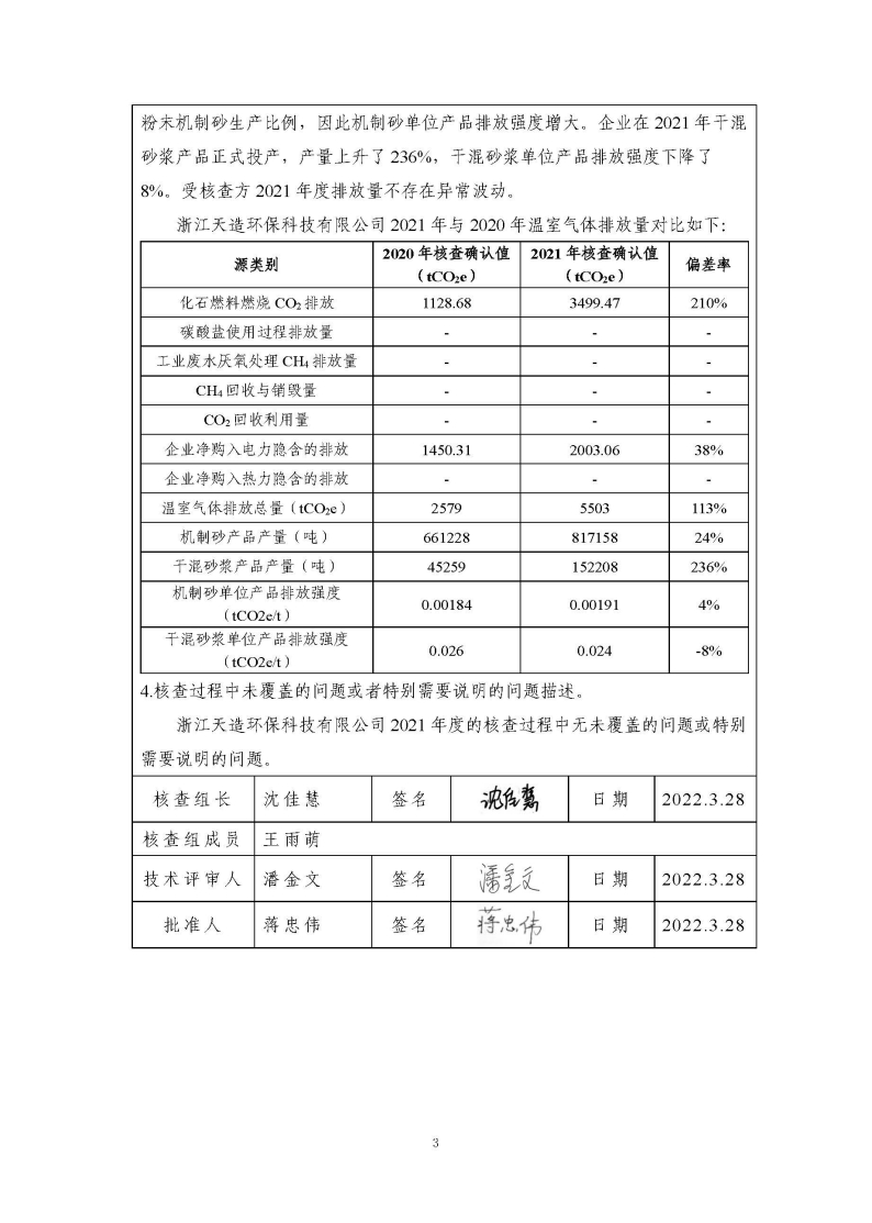 浙江天造環(huán)保科技有限公司2021年度碳核查報(bào)告.