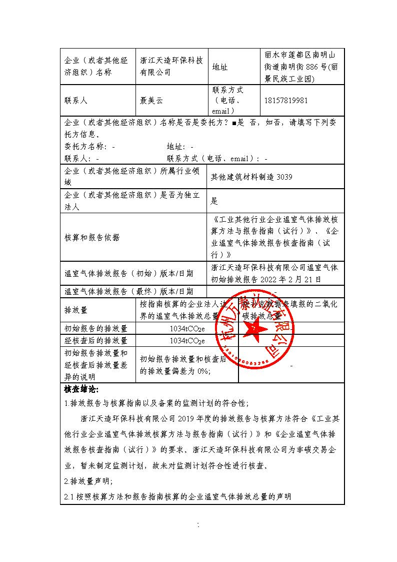 浙江天造環(huán)保科技有限公司2019年度碳核查報(bào)告