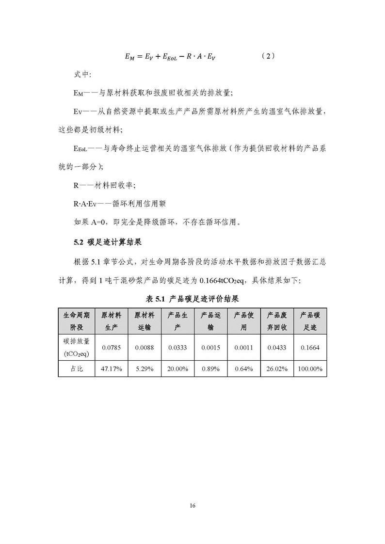 浙江天造環保科技有限公司干混砂漿產品碳足跡報告